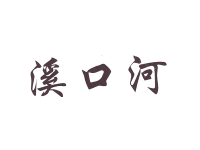 溪口河商标图片