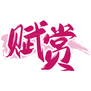 赋赏商标图片