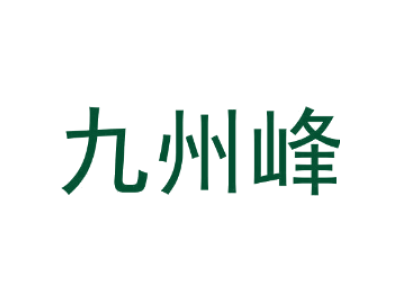 九州峰商标图片