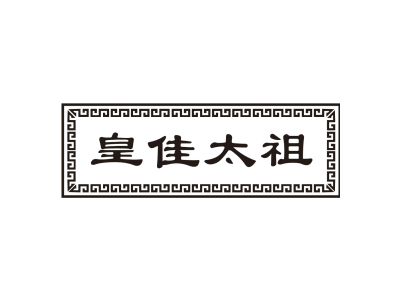 皇佳太祖商标图