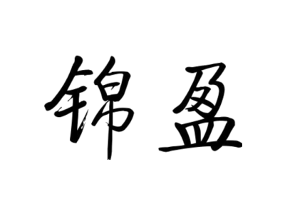 锦盈商标图片