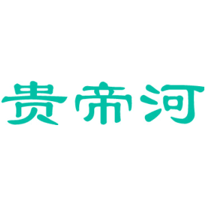 贵帝河商标图片
