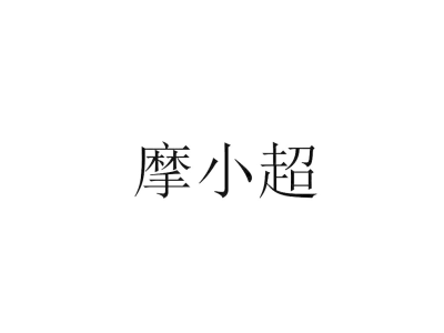 摩小超商标图片