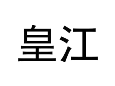 皇江商标图