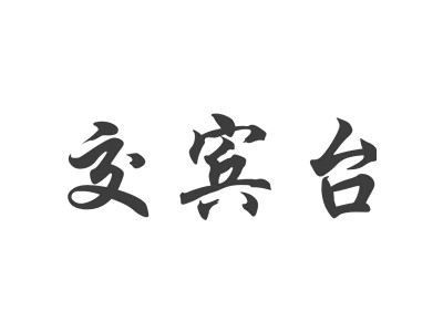 交宾台商标图片