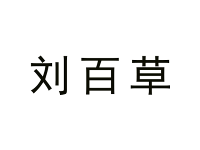 刘百草商标图