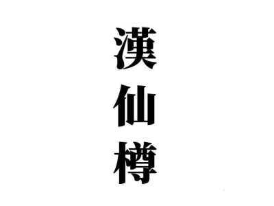 汉仙樽商标图