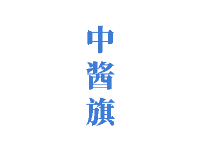 中酱旗商标图