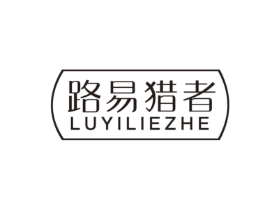 路易猎者luyiliezhe商标图片