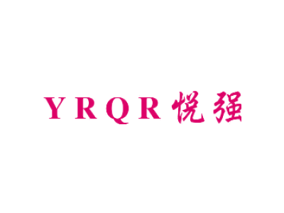 YRQR 悦强商标图