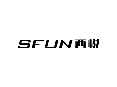 SFUN 西悦商标图