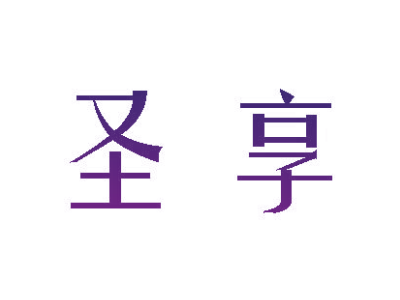 圣享