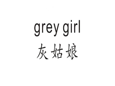 灰姑娘 GREY GIRL商标图