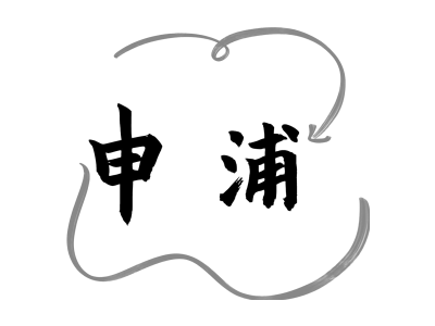 申浦商标图