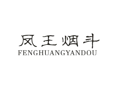 凤王烟斗 FENGHUANGYANDOU商标图