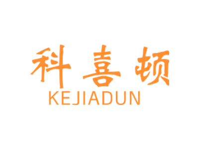 科喜顿 KEJIADUN商标图