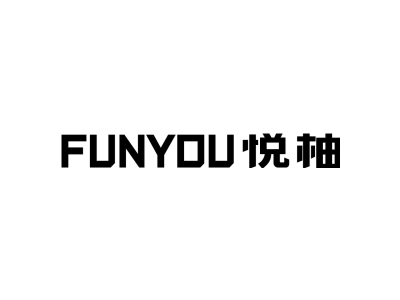 悦柚 FUNYOU商标图