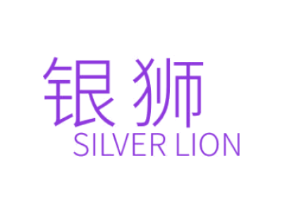 银狮SILVERLION商标图