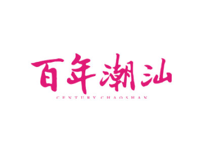 百年潮汕 CENTURY CHAOSHAN商标图片