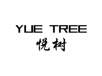 悦树 YUE TREE商标图