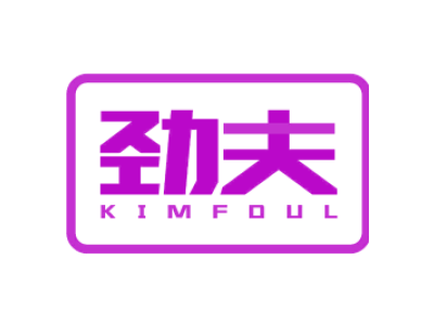 劲夫 KIMFOUL商标图片
