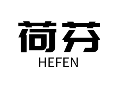 荷芬hefen商标图