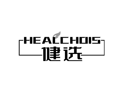 健选 HEALCHOIS商标图