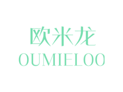 欧米龙 OUMIELOO商标图