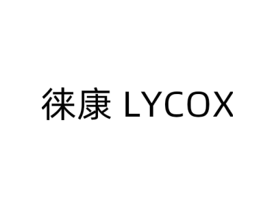 徕康 LYCOX商标图