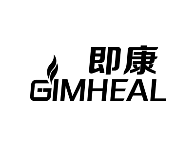 即康 GIMHEAL商标图