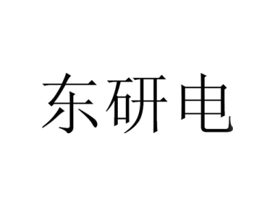 东研电商标图