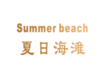 夏日海滩 SUMMER BEACH商标图