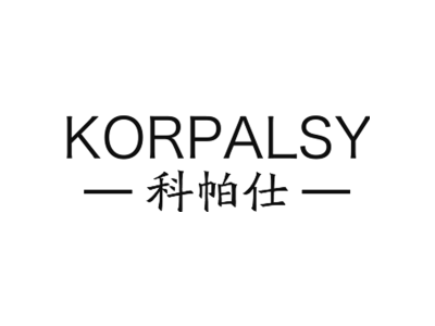 科帕仕 KORPALSY商标图