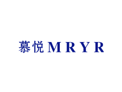 慕悦 MRYR商标图