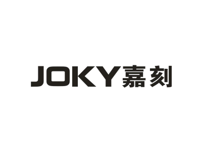 嘉刻 JOKY商标图