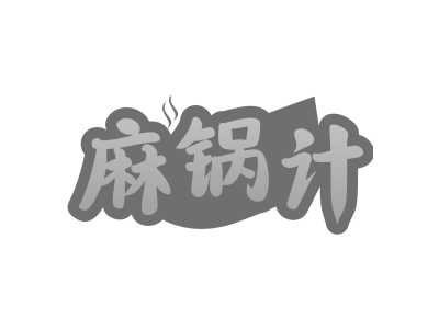 麻锅计商标图