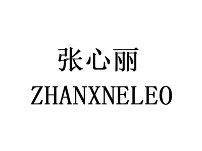 张心丽 ZHANXNELEO商标图