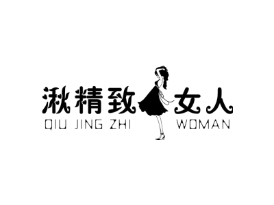 湫精致女人 QIU JING ZHI WOMAN商标图