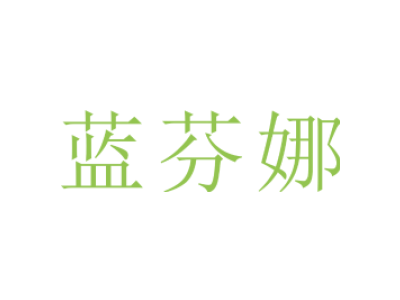 蓝芬娜商标图片