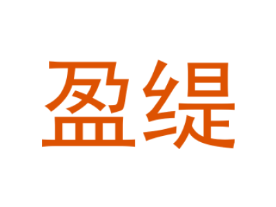 盈缇商标图片