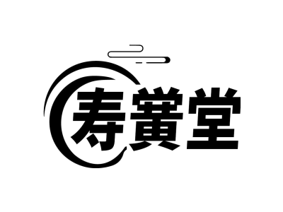 寿黉堂商标图