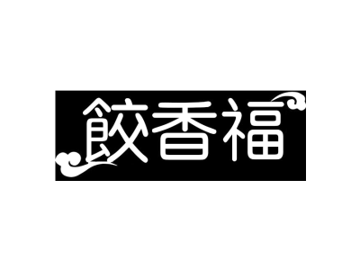 饺香福商标图