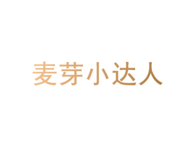 麦芽小达人商标图片
