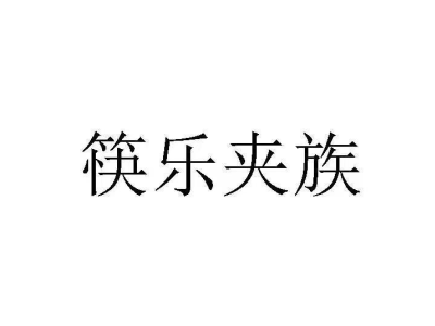 筷乐夹族商标图片