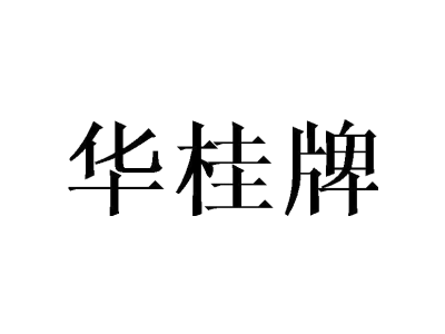 华桂牌商标图