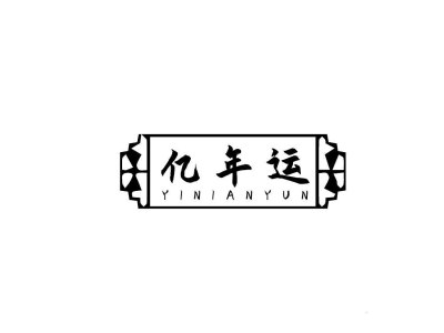 亿年运商标图片