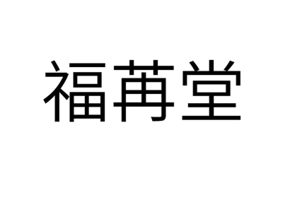 福苒堂商标图