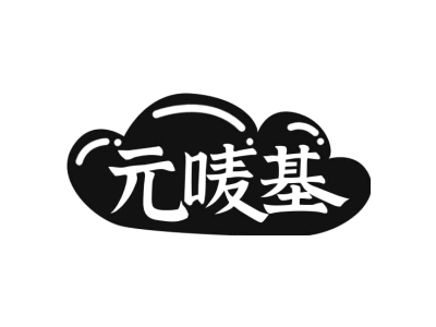 元唛基商标图
