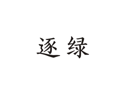 逐绿商标图片