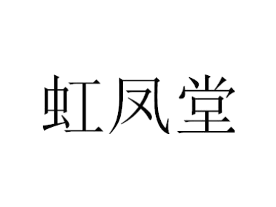 虹凤堂商标图